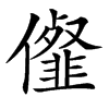 㒠汉字