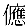 㒣汉字