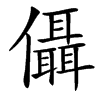 㒤汉字