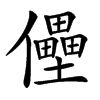 㒦汉字