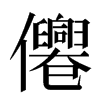 㒨汉字