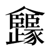 㒪汉字