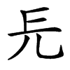 㒫汉字