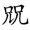 㒭汉字