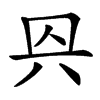 㒷汉字