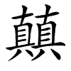 㒹汉字