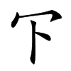 㓀汉字