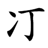 㓅汉字