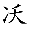 㓇汉字