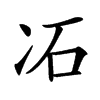 㓈汉字