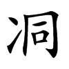 㓊汉字