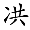 㓋汉字