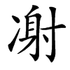 㓔汉字