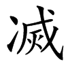 㓕汉字