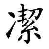 㓗汉字