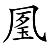 㓘汉字