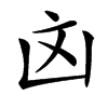 㓙汉字