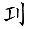 㓚汉字