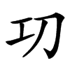 㓛汉字