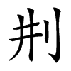 㓝汉字