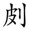 㓟汉字