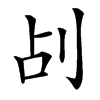 㓠汉字