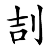 㓤汉字