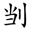 㓥汉字