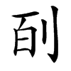 㓦汉字