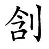 㓧汉字