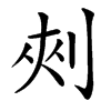 㓨汉字