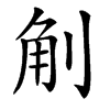 㓩汉字