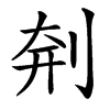 㓫汉字