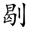 㓭汉字