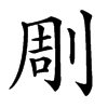 㓮汉字