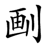 㓰汉字