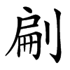 㓲汉字