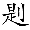 㓳汉字