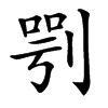 㓵汉字