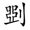 㓸汉字