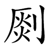 㓹汉字