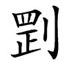 㓻汉字