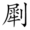 㓾汉字