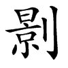 㔀汉字