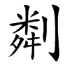 㔂汉字