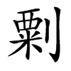 㔄汉字