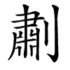 㔅汉字