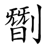 㔆汉字