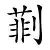 㔈汉字