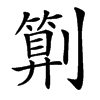 㔍汉字